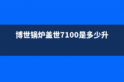 博世锅炉盖世ea故障(博世锅炉盖世7100是多少升)