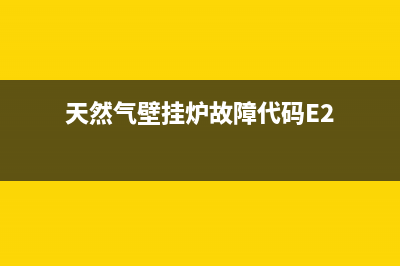 天然气壁挂炉故障码el(天然气壁挂炉故障代码E2)