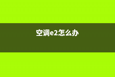 空调出e2故障怎么解决(空调e2怎么办)