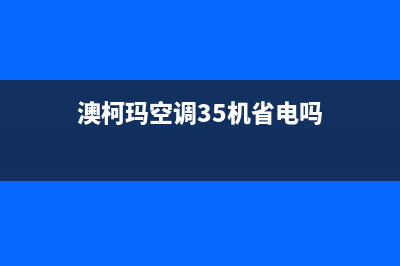 澳柯玛空调35机故障e4(澳柯玛空调35机省电吗)