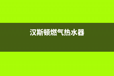 休斯顿燃气热水器e4故障(汉斯顿燃气热水器)