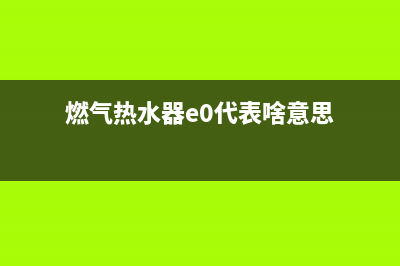 燃气热水器e0代码(燃气热水器e0代表啥意思)