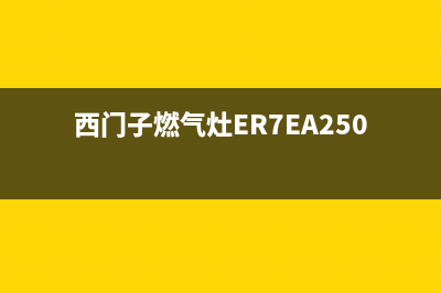 西门子燃气灶e4故障(西门子燃气灶ER7EA250MP)