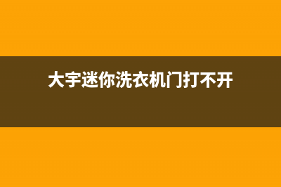 大宇迷你洗衣机故障码1E(大宇迷你洗衣机门打不开)