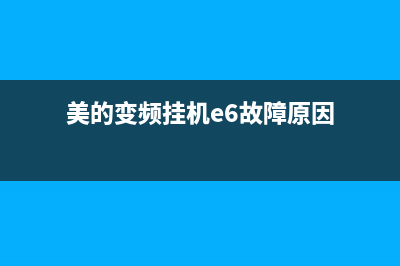 美的变频挂机e6空调故障代码是什么(美的变频挂机e6故障原因)