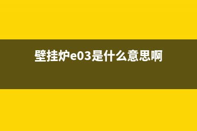 壁挂炉e03是什么故障(壁挂炉e03是什么意思啊)