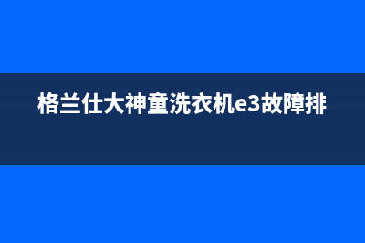 格兰仕大神童洗衣机e3故障排除