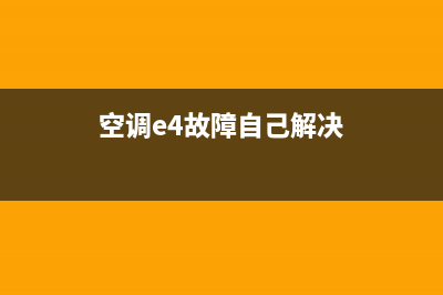 空调e4故障自己解决方法(空调e4故障自己解决)