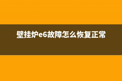 壁挂炉e6故障怎么修(壁挂炉e6故障怎么恢复正常)