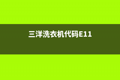 三洋洗衣机代码ea1门打不开(三洋洗衣机代码E11)