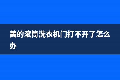 美的滚筒洗衣机故障代码e2(美的滚筒洗衣机门打不开了怎么办)