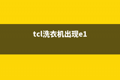 清除tcl洗衣机e6故障代码(tcl洗衣机出现e1)