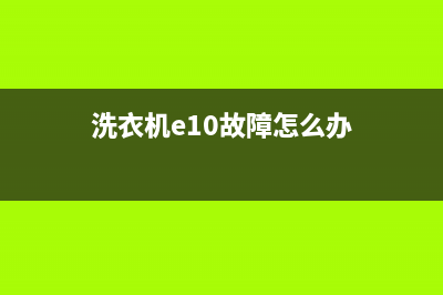 洗衣机e10故障怎么解决(洗衣机e10故障怎么办)