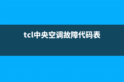 TCL中央空调e4故障什么原因(tcl中央空调故障代码表)