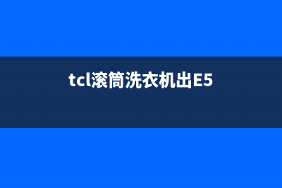 TCL滚筒洗衣机出现e8是什么故障代码(tcl滚筒洗衣机出E5)