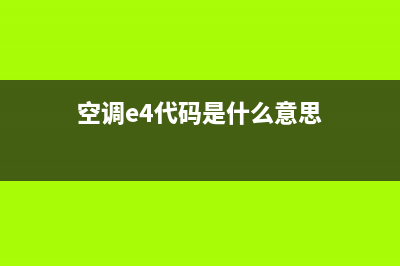 定频空调e4是什么故障(空调e4代码是什么意思)