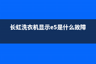 长虹洗衣机显示E2故障代码(长虹洗衣机显示e5是什么故障)