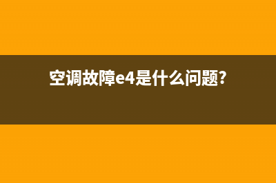 空调故障e1TCL(空调故障e4是什么问题?)