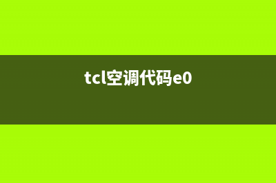 TCL空调e06是什么故障(tcl空调代码e0)