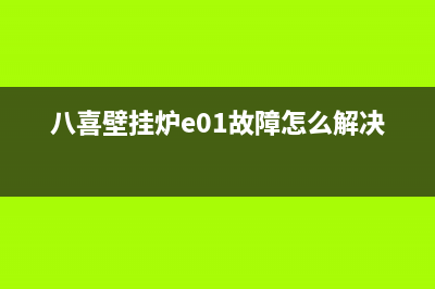 八喜壁挂炉故障代码98E(八喜壁挂炉e01故障怎么解决?)