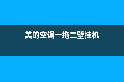 美的空调一拖二故障代码EE(美的空调一拖二壁挂机)