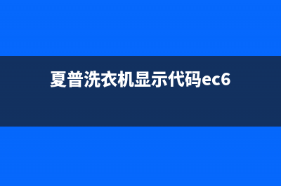 夏普洗衣机显示代码ec6