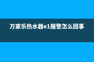 万家乐热水器E故障(万家乐热水器e1报警怎么回事)