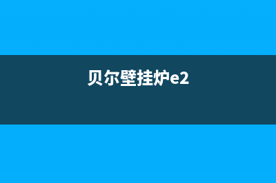 贝尔壁挂炉e9故障(贝尔壁挂炉e2)