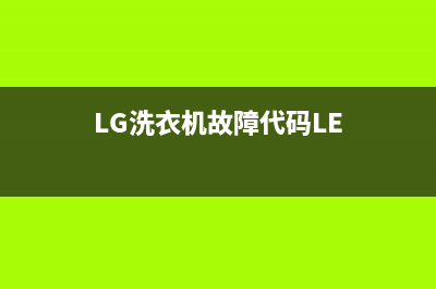 lg洗衣机故障代码表AE(LG洗衣机故障代码LE)