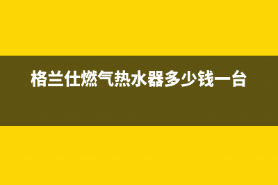 格兰仕燃气热水器e6代码(格兰仕燃气热水器多少钱一台)