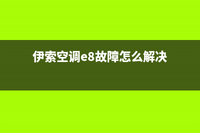 伊索空调e8故障(伊索空调e8故障怎么解决)