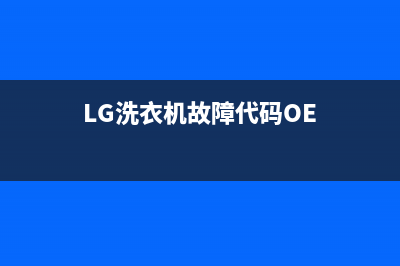 lg洗衣机故障代码oe无法甩水(LG洗衣机故障代码OE)