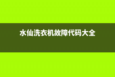 水仙洗衣机故障代码e1(水仙洗衣机故障代码大全)