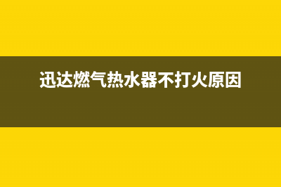 迅达燃气热水器e0故障代码(迅达燃气热水器不打火原因)