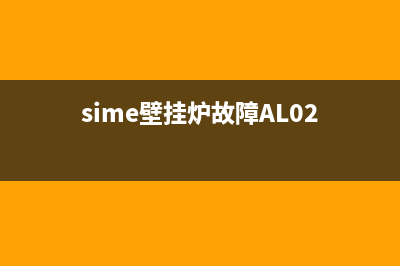 sime壁挂炉故障代码07(sime壁挂炉故障AL02)