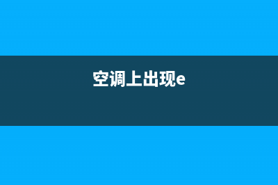 空调室内e方故障(空调上出现e)