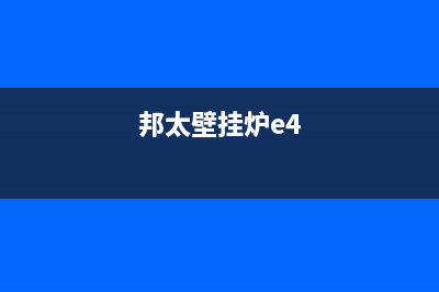 邦太壁挂炉e1故障(邦太壁挂炉e4)