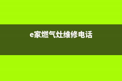 e家燃气灶维修及故障视频(e家燃气灶维修电话)