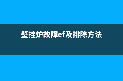 壁挂炉en故障怎么处理(壁挂炉故障ef及排除方法)