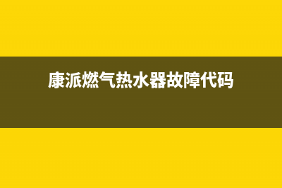 康派热水器e3错误代码(康派燃气热水器故障代码)