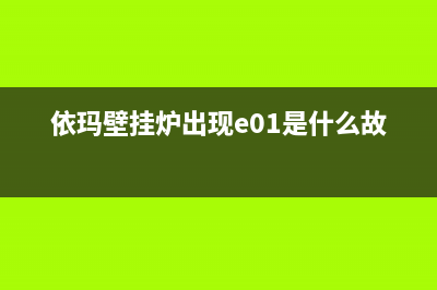 依玛壁挂炉出现e是什么故障(依玛壁挂炉出现e01是什么故障)