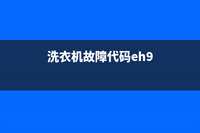 e9洗衣机代码是什么问题(洗衣机故障代码eh9)