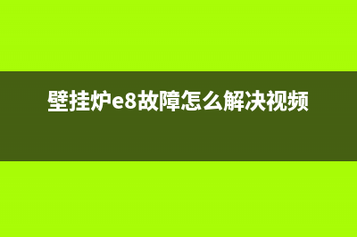 壁挂炉e8故障怎么办(壁挂炉e8故障怎么解决视频)