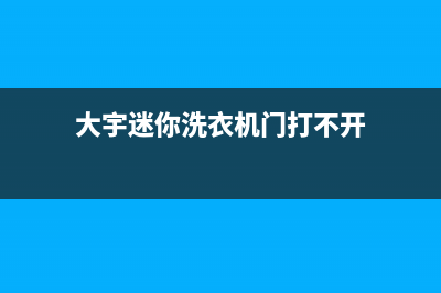 大宇mini洗衣机故障代码E2(大宇迷你洗衣机门打不开)