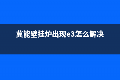 冀能壁挂炉出现e7故障(冀能壁挂炉出现e3怎么解决)