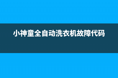 小神童洗衣机报警代码e2(小神童全自动洗衣机故障代码)