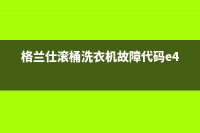 格兰仕滚桶洗衣机故障代码e4