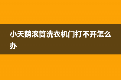 小天鹅滚筒洗衣机错误代码E21(小天鹅滚筒洗衣机门打不开怎么办)