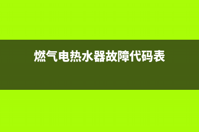 燃气电热水器故障代码e1(燃气电热水器故障代码表)