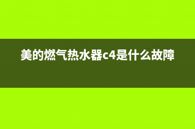 美的燃气热水器显示e6开关阀故障(美的燃气热水器c4是什么故障)